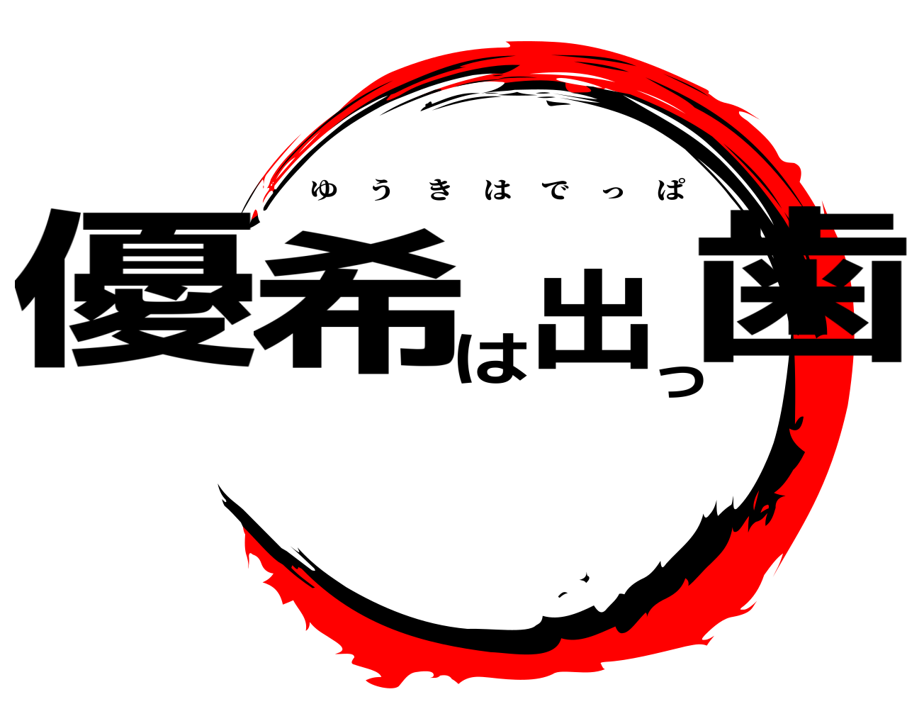 優希は出っ歯 ゆうきはでっぱ