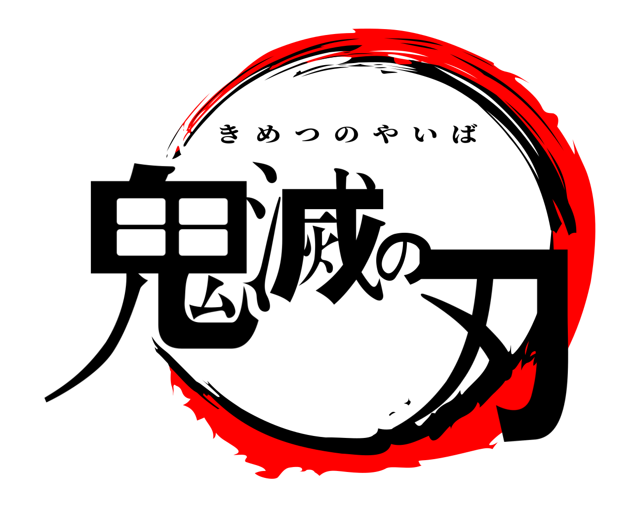 鬼滅の刃 きめつのやいば