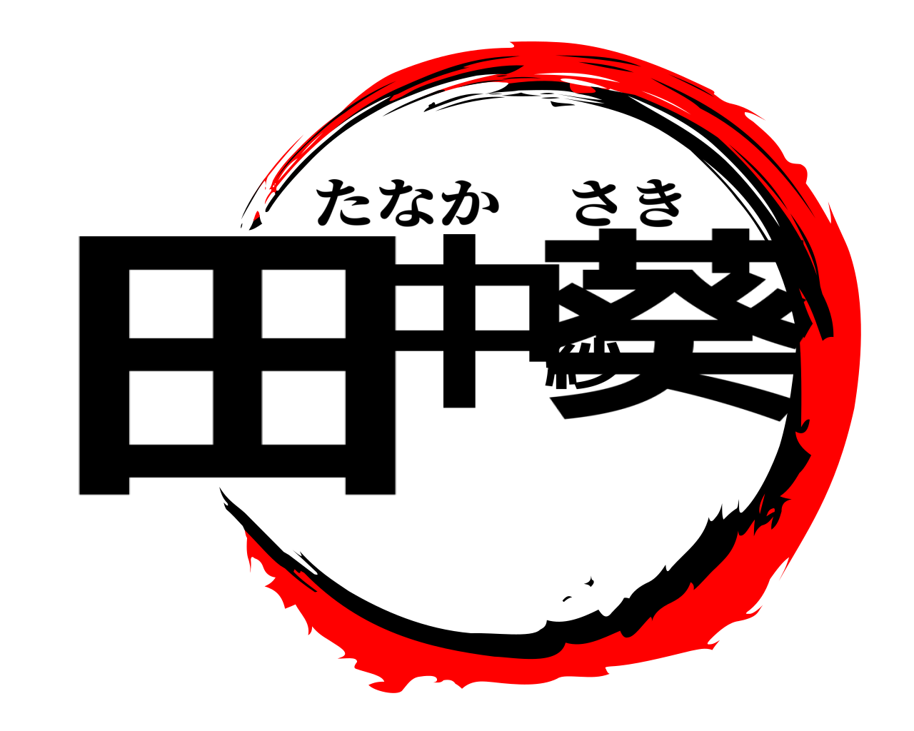 田中紗葵 たなかさき