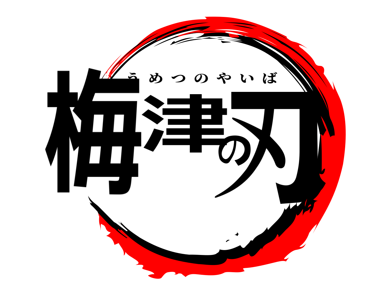 梅津の刃 うめつのやいば