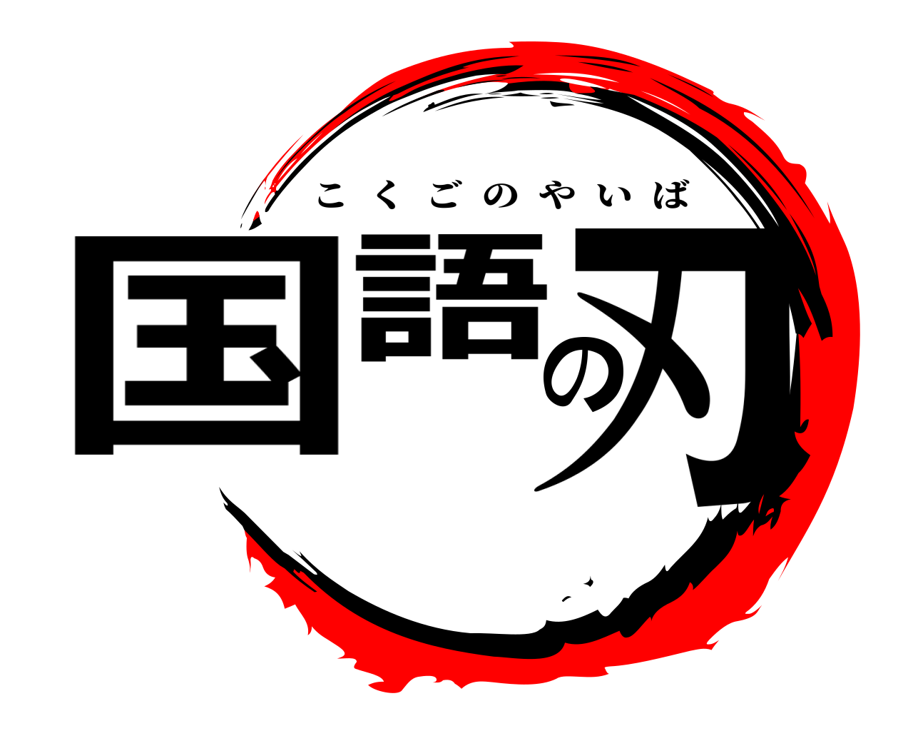 国語の刃 こくごのやいば