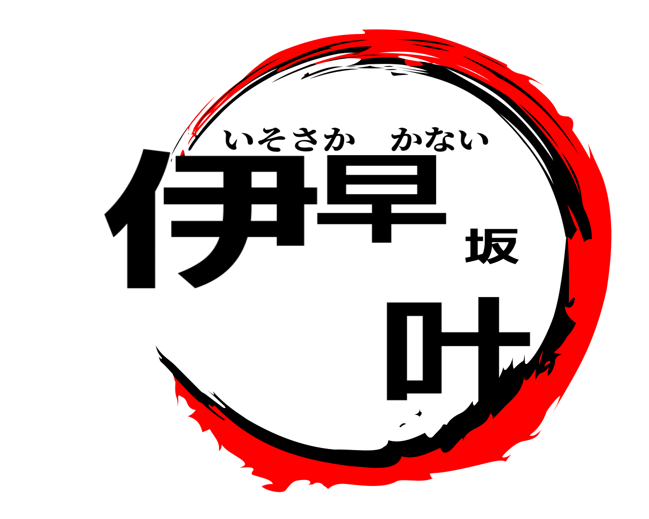 伊早坂 叶 いそさかかない