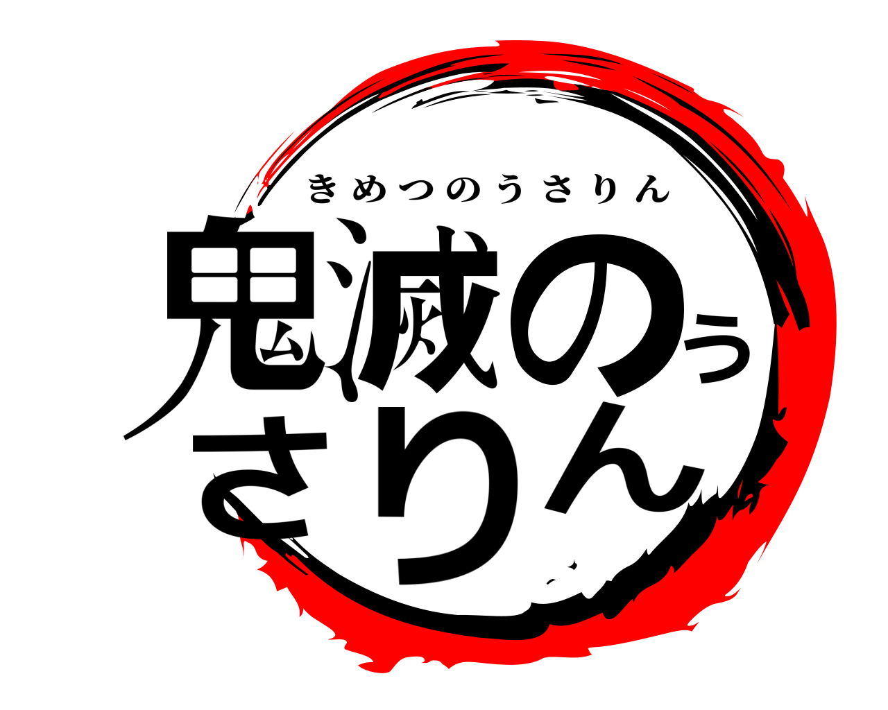 鬼滅のうさりん きめつのうさりん