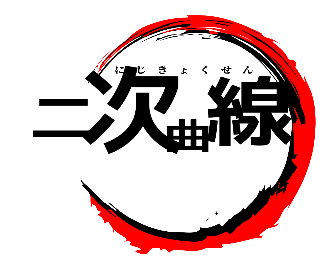 二次曲線 にじきょくせん