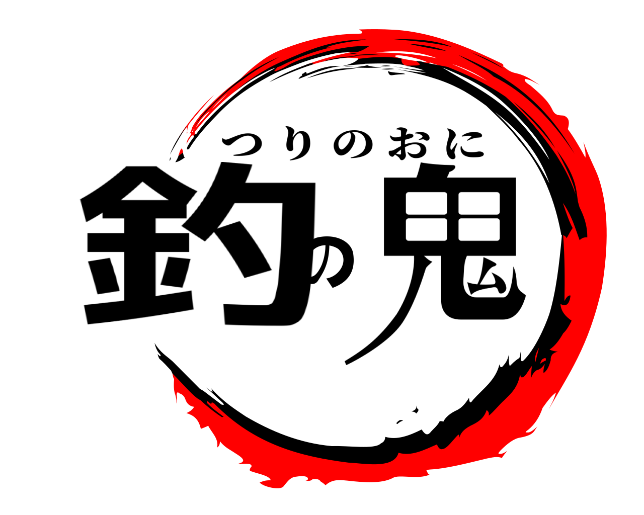 釣の鬼 つりのおに