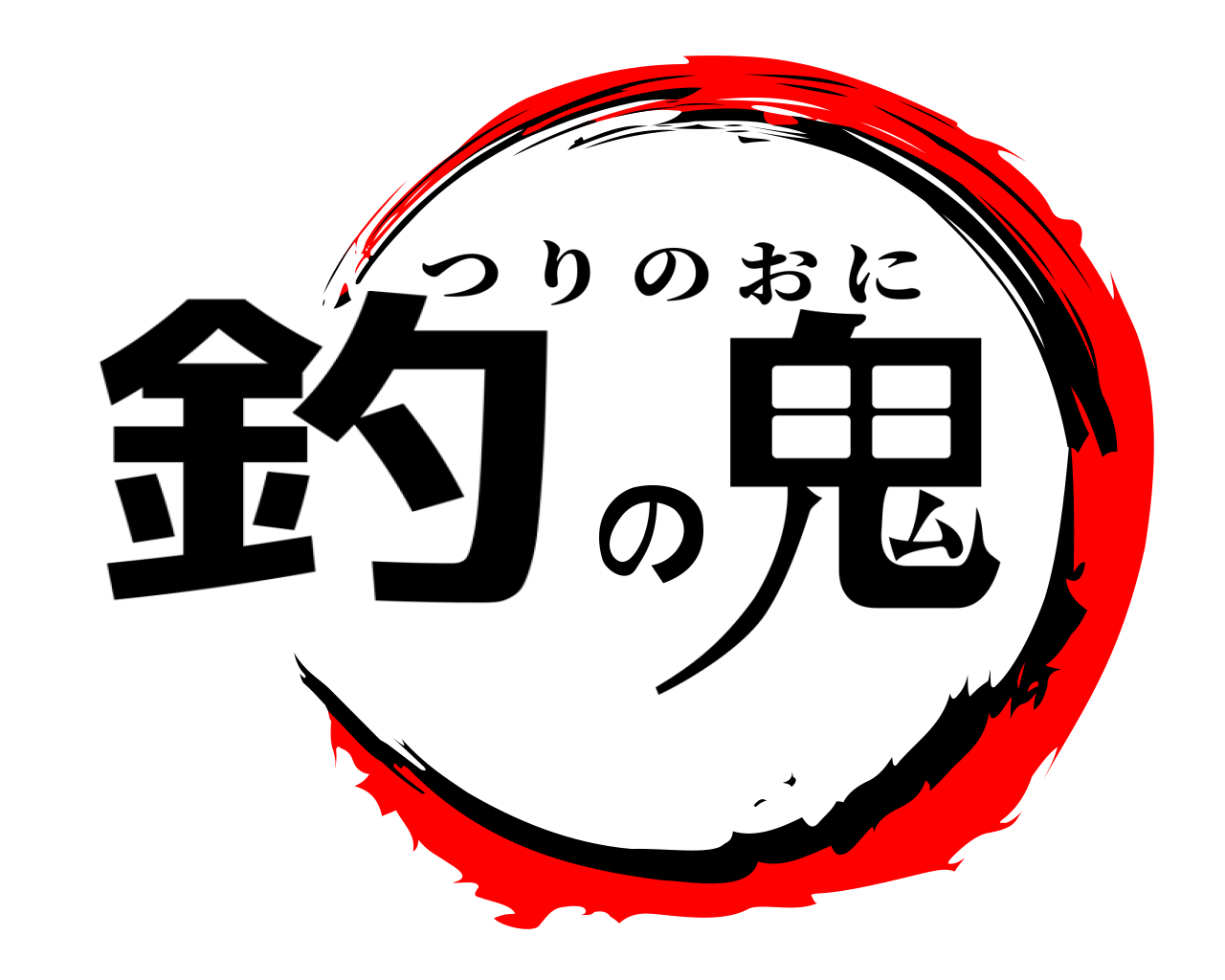 釣の鬼 つりのおに