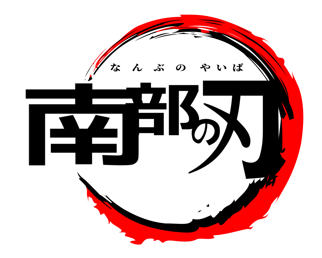 南部の刃 なんぶのやいば