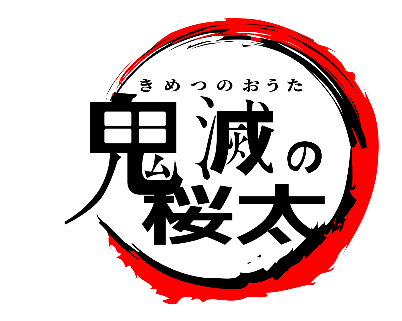 鬼滅の桜太 きめつのおうた