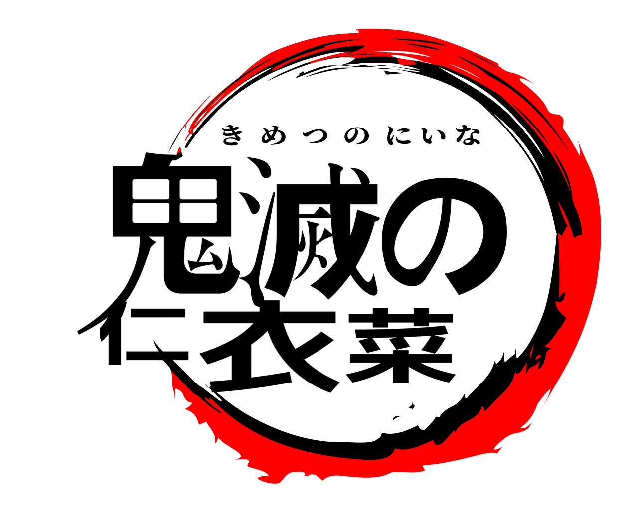 鬼滅の仁衣菜 きめつのにいな