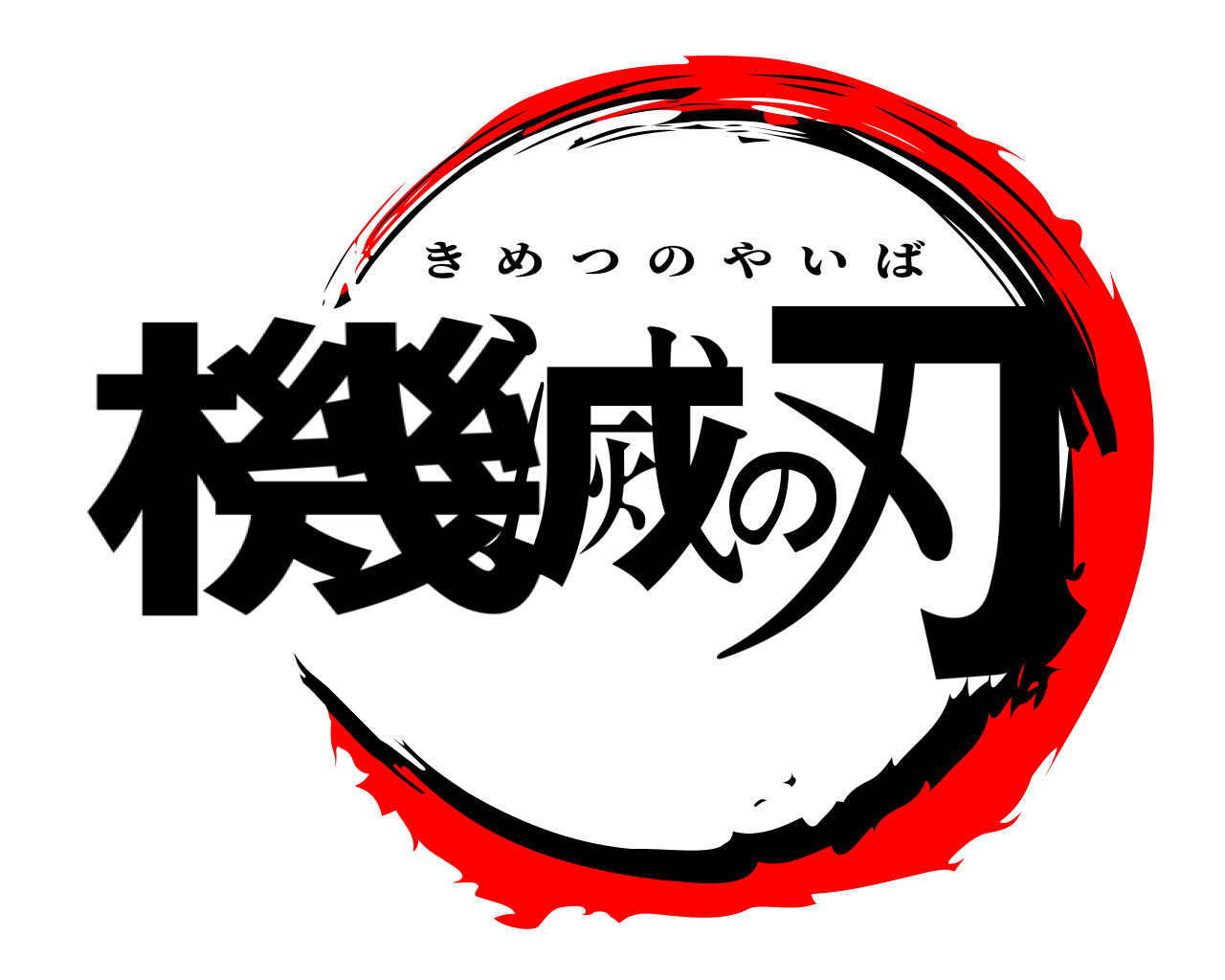機滅の刃 きめつのやいば