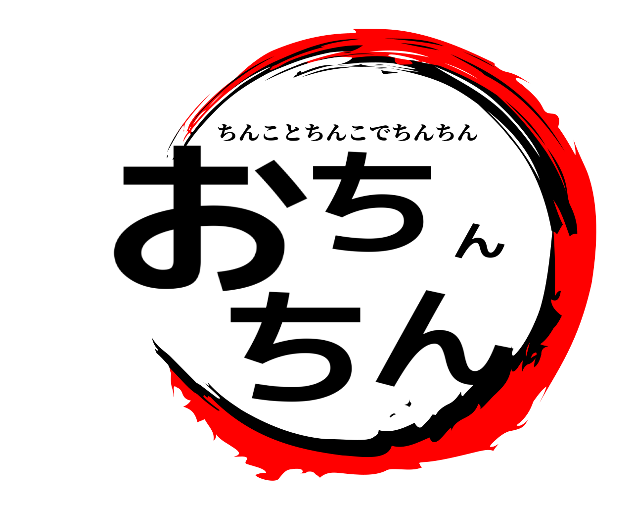 鬼滅の刃ロゴジェネレーター 作成結果