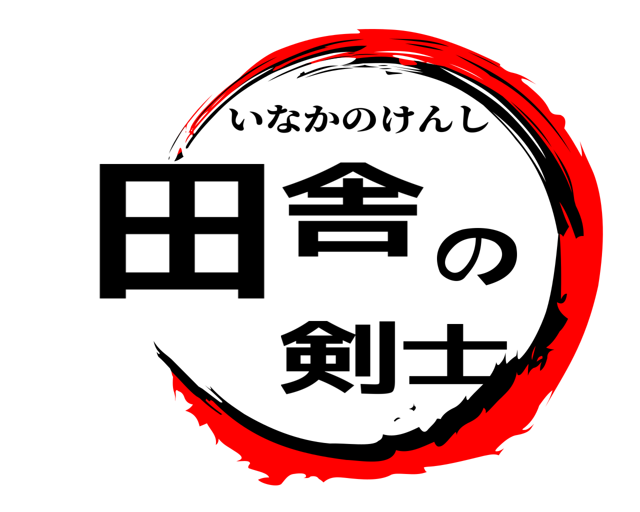 田舎の剣士 いなかのけんし