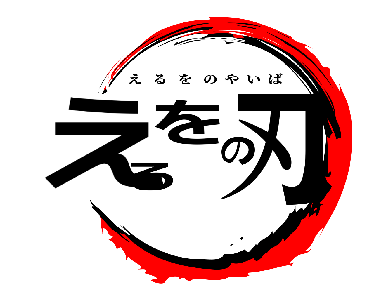 えるをの刃 えるをのやいば