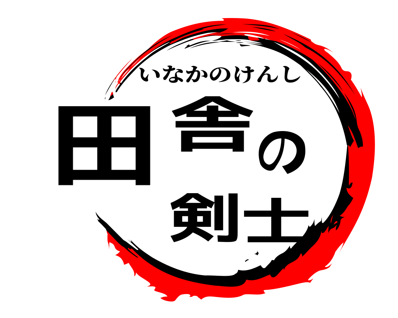 田舎の剣士 いなかのけんし