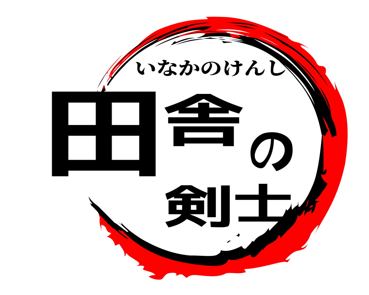 田舎の剣士 いなかのけんし