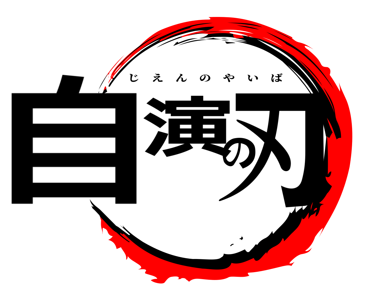 自演の刃 じえんのやいば