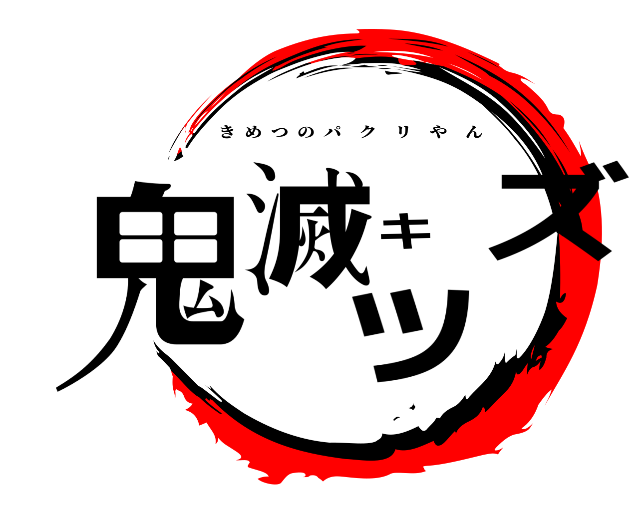 鬼滅キッズ きめつのパクリやん