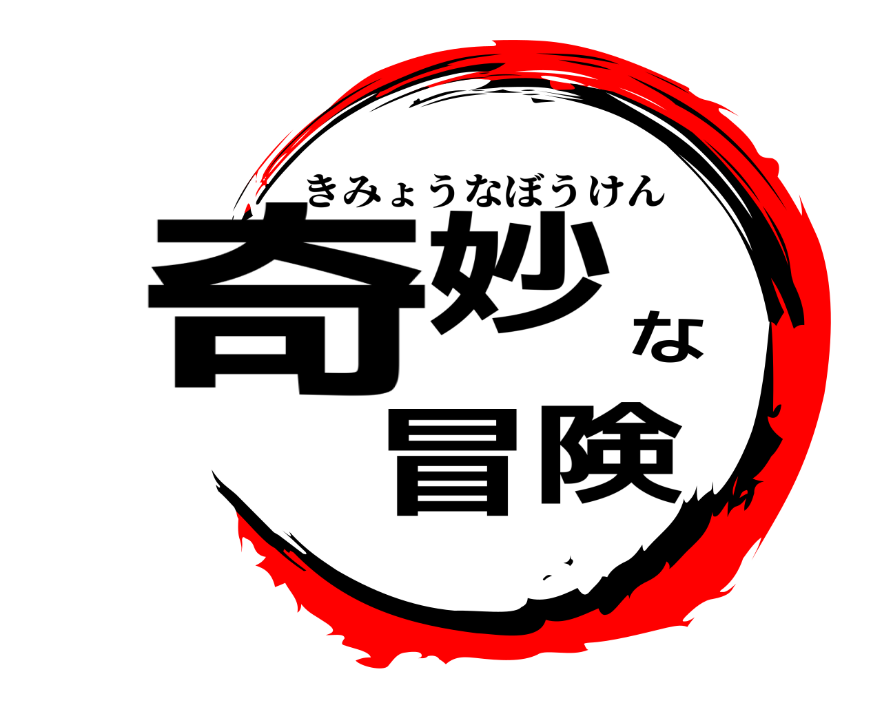 奇妙な冒険 きみょうなぼうけん