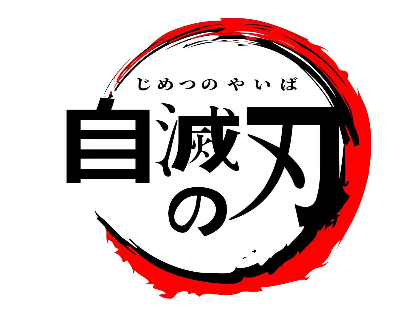 自滅の刃 じめつのやいば