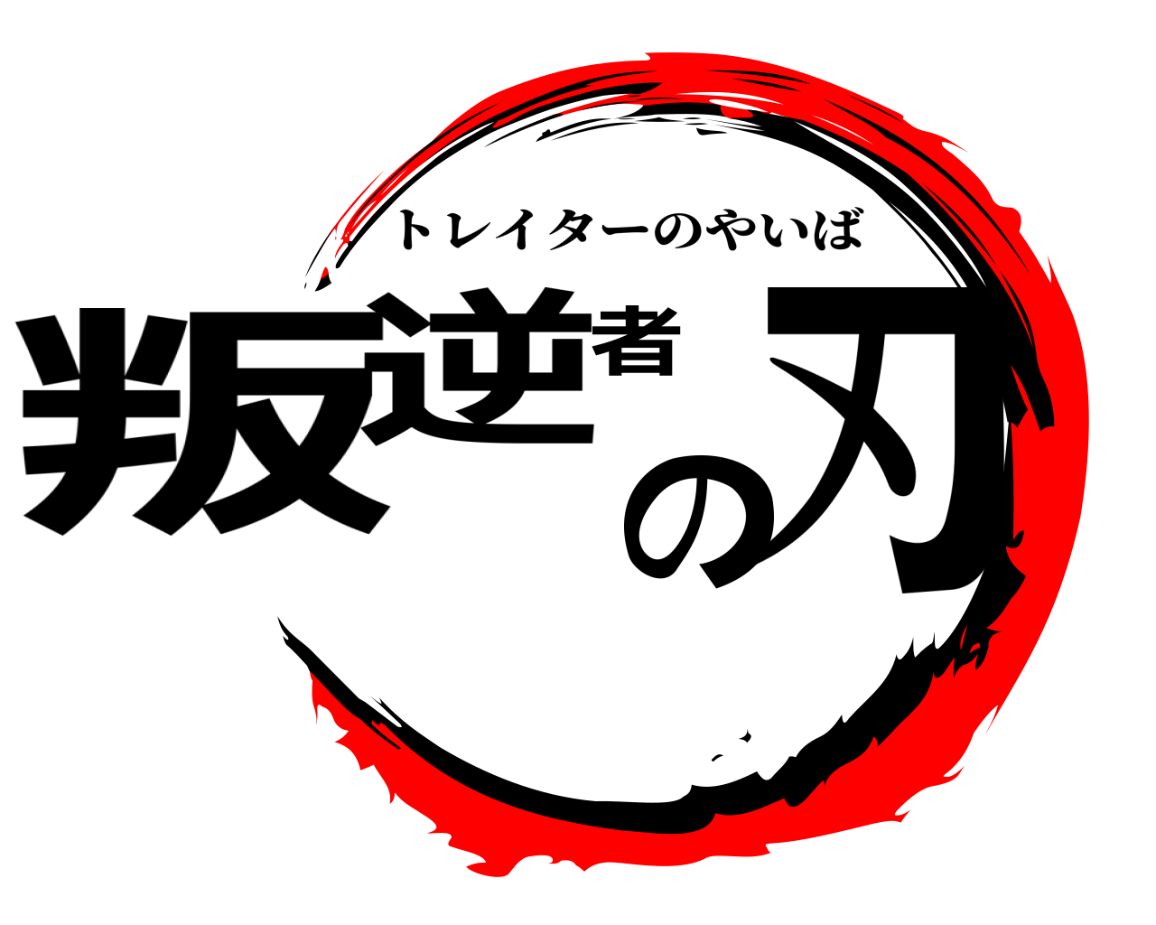 叛逆者の刃 トレイターのやいば