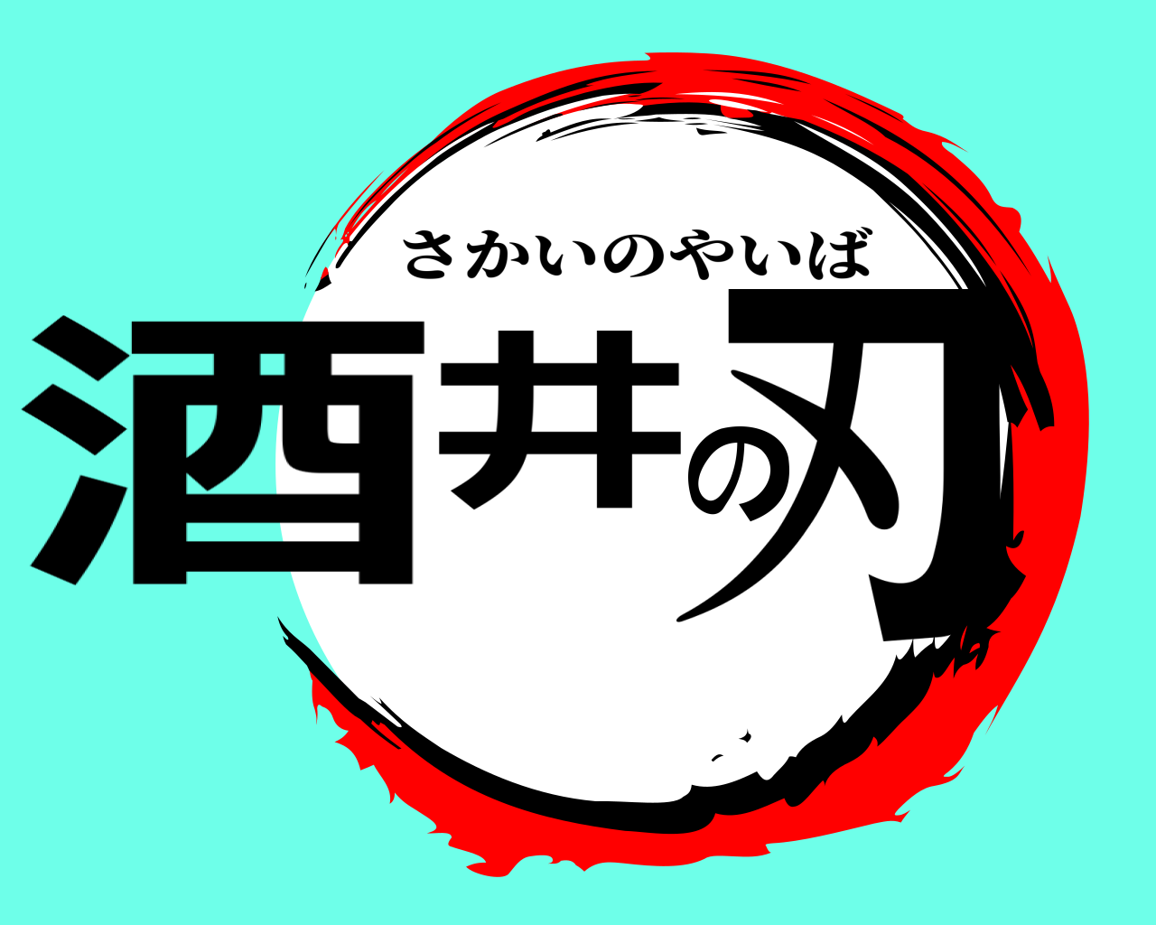 酒井の刃 さかいのやいば