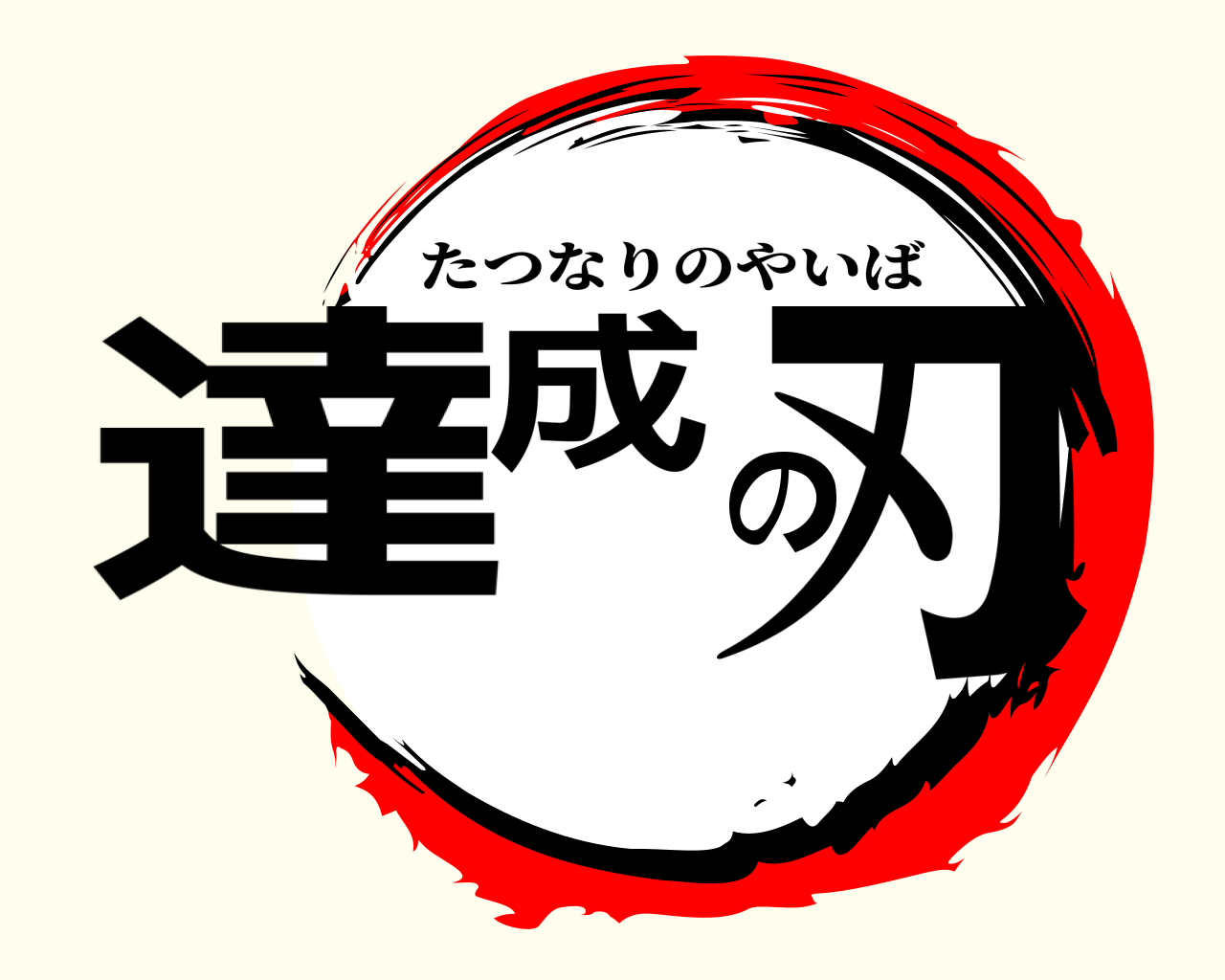 達成の刃 たつなりのやいば