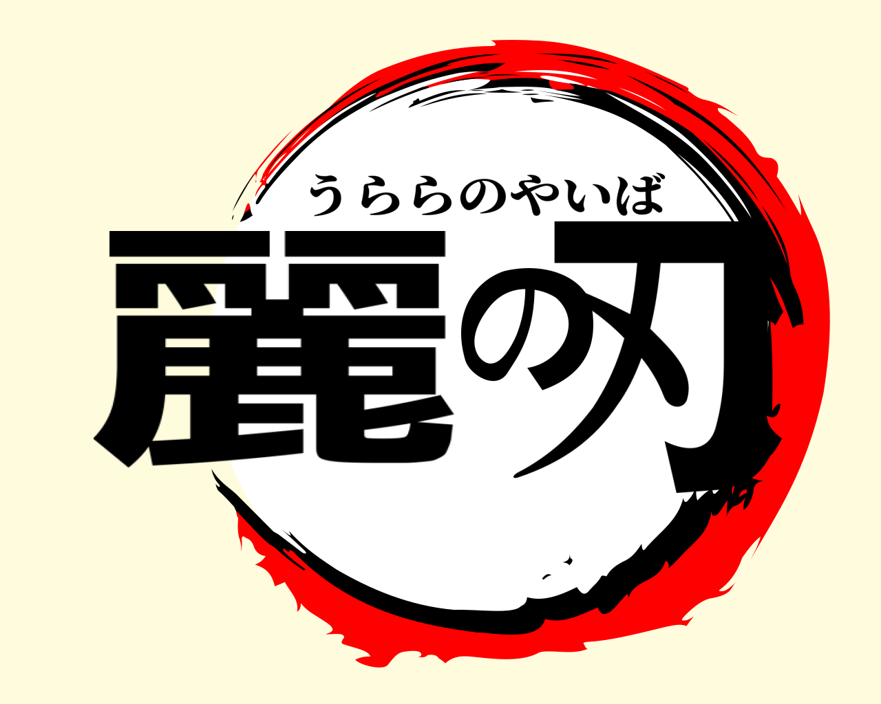 麗の刃 うららのやいば