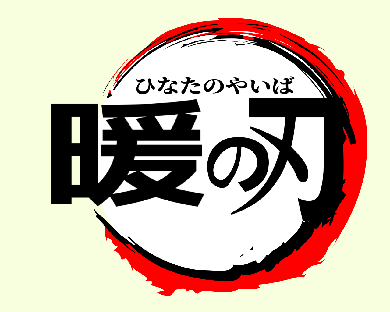 暖の刃 ひなたのやいば
