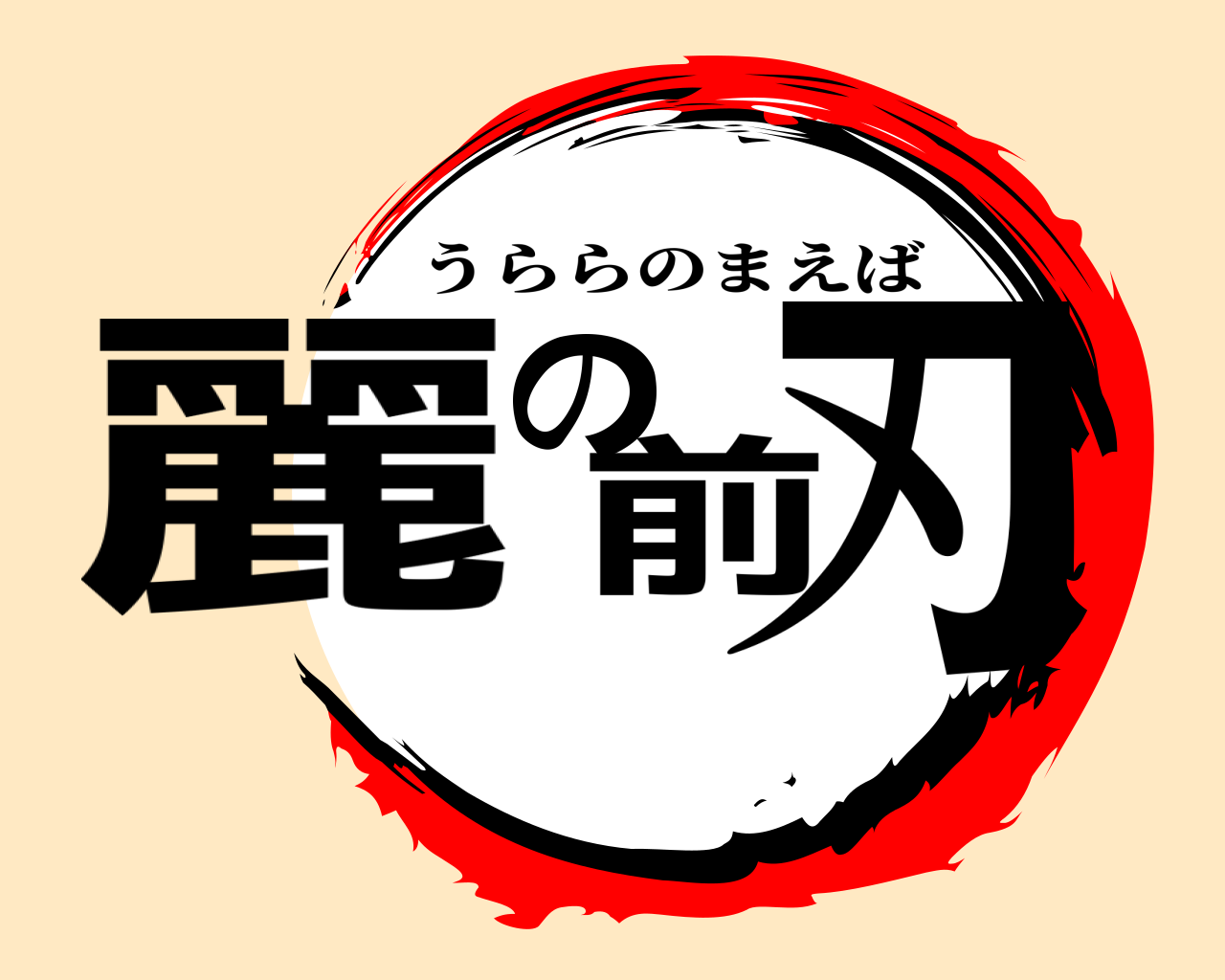 麗の前刃 うららのまえば