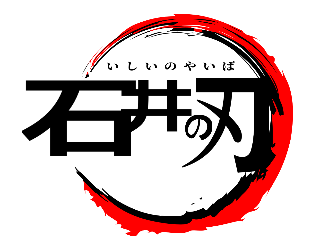 石井の刃 いしいのやいば