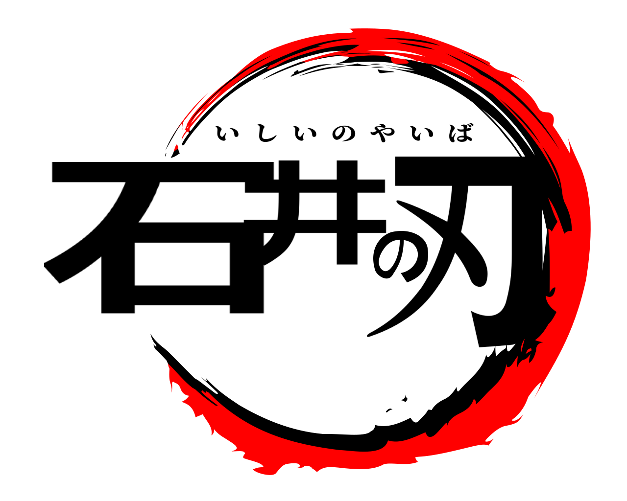 石井の刃 いしいのやいば