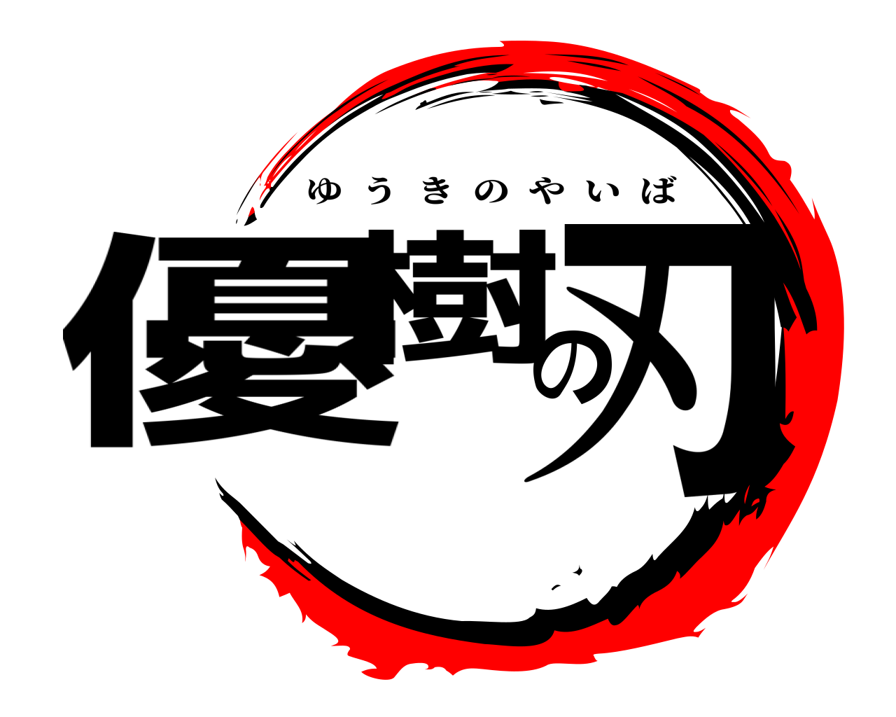 優樹の刃 ゆうきのやいば
