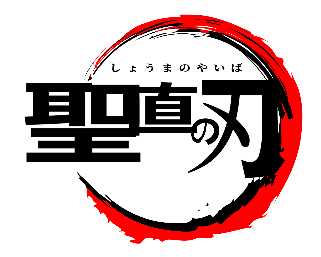 聖直の刃 しょうまのやいば