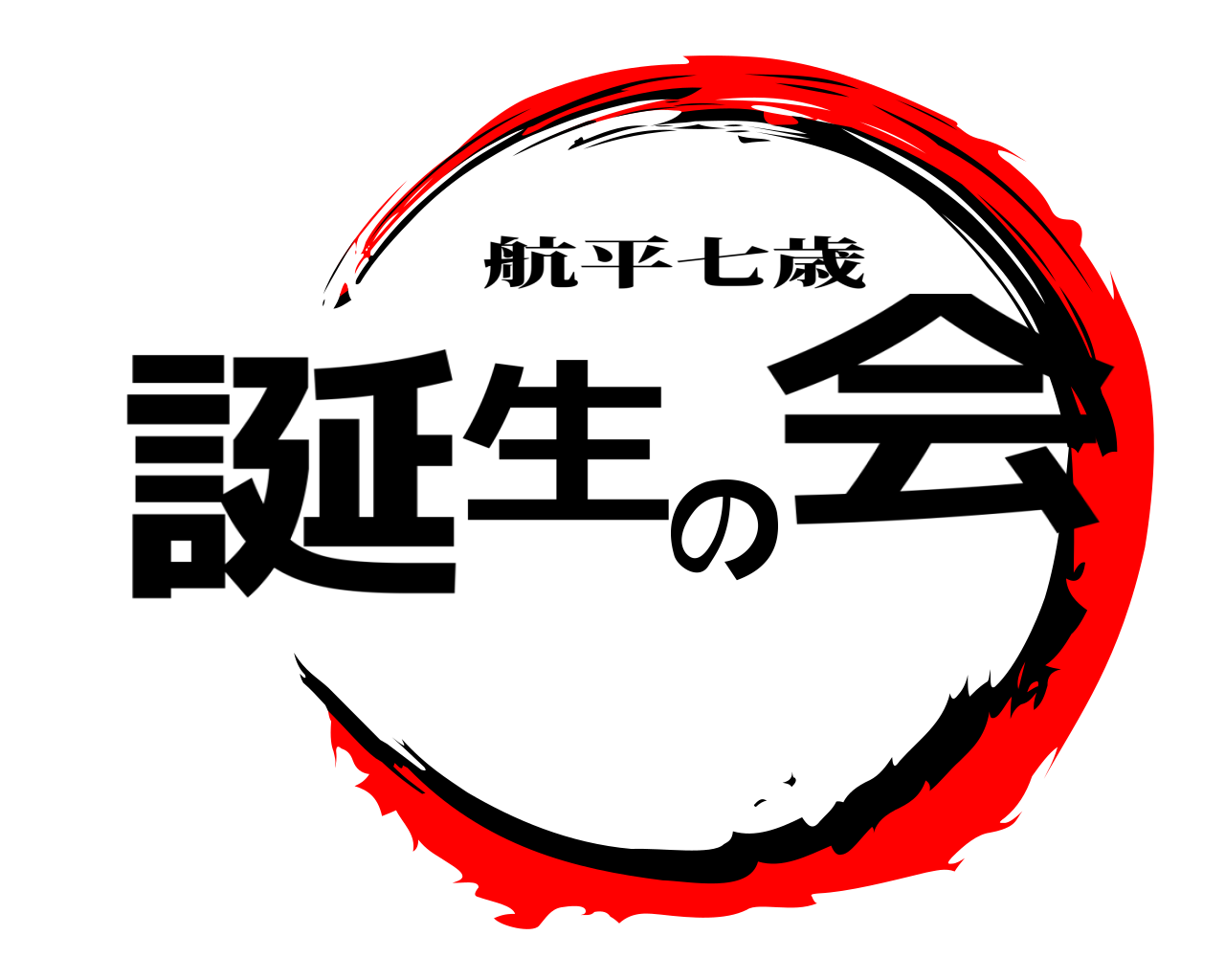 誕生の会 航平七歳