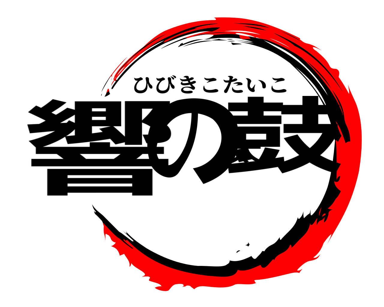 響の太鼓 ひびきこたいこ