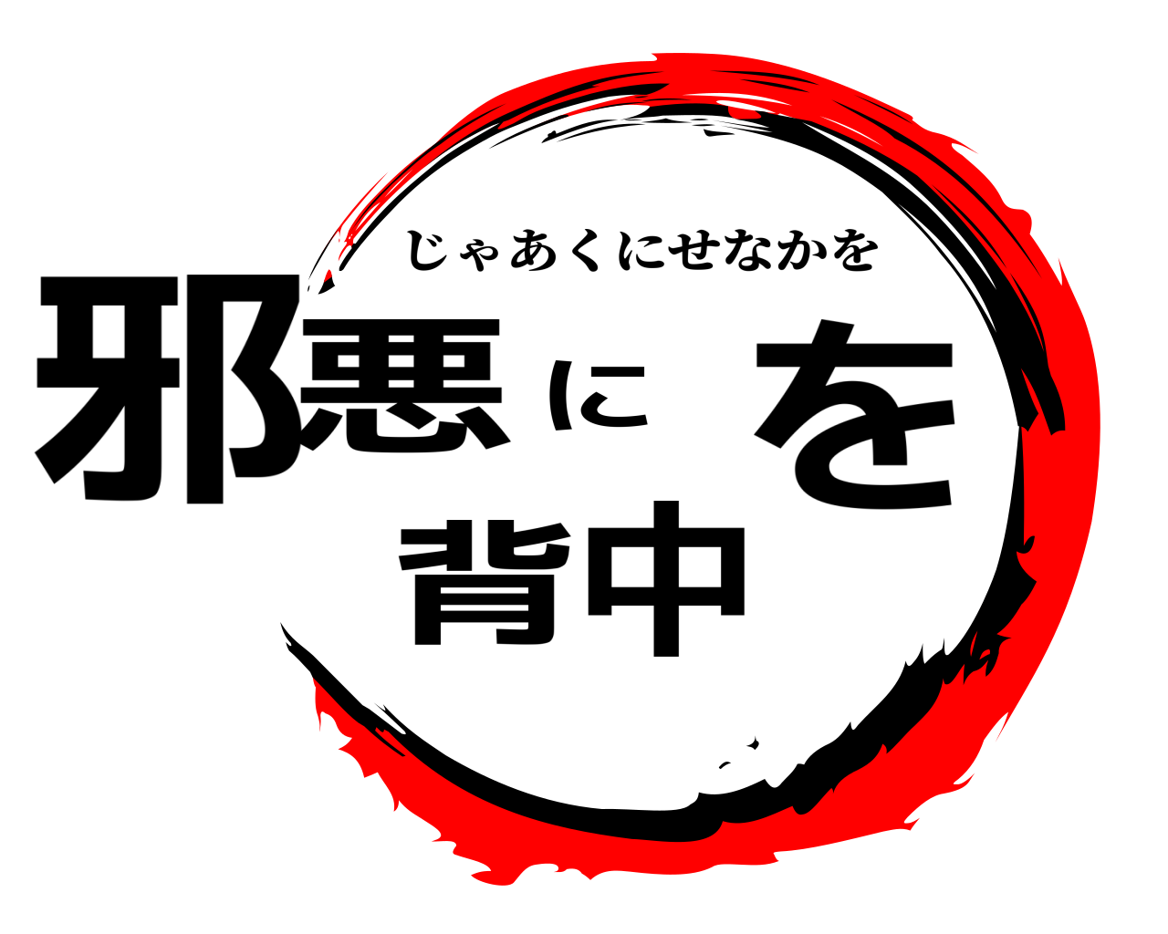 邪悪に背中を じゃあくにせなかを