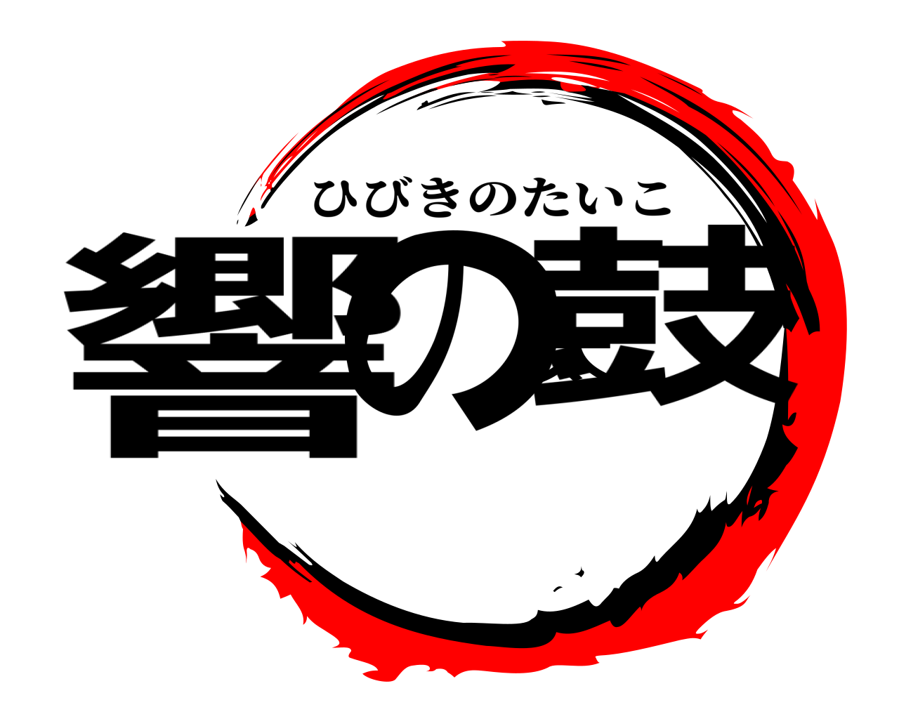 響の太鼓 ひびきのたいこ