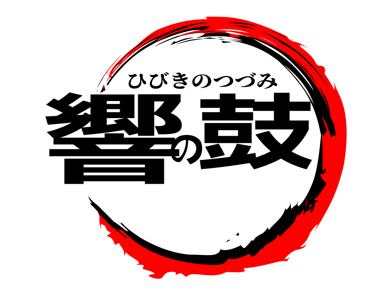 響の鼓 ひびきのつづみ