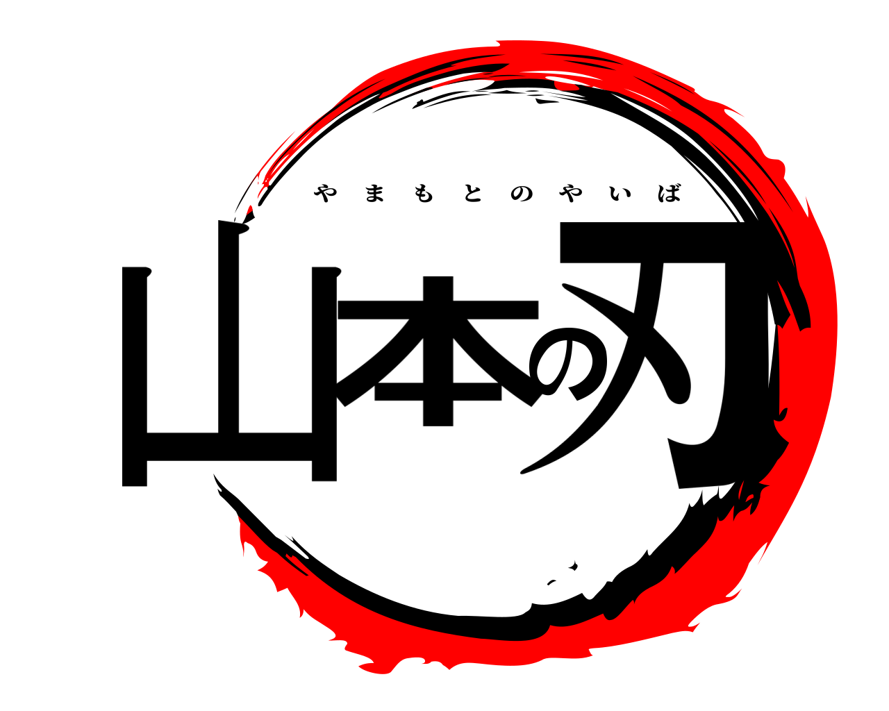 山本の刃 やまもとのやいば