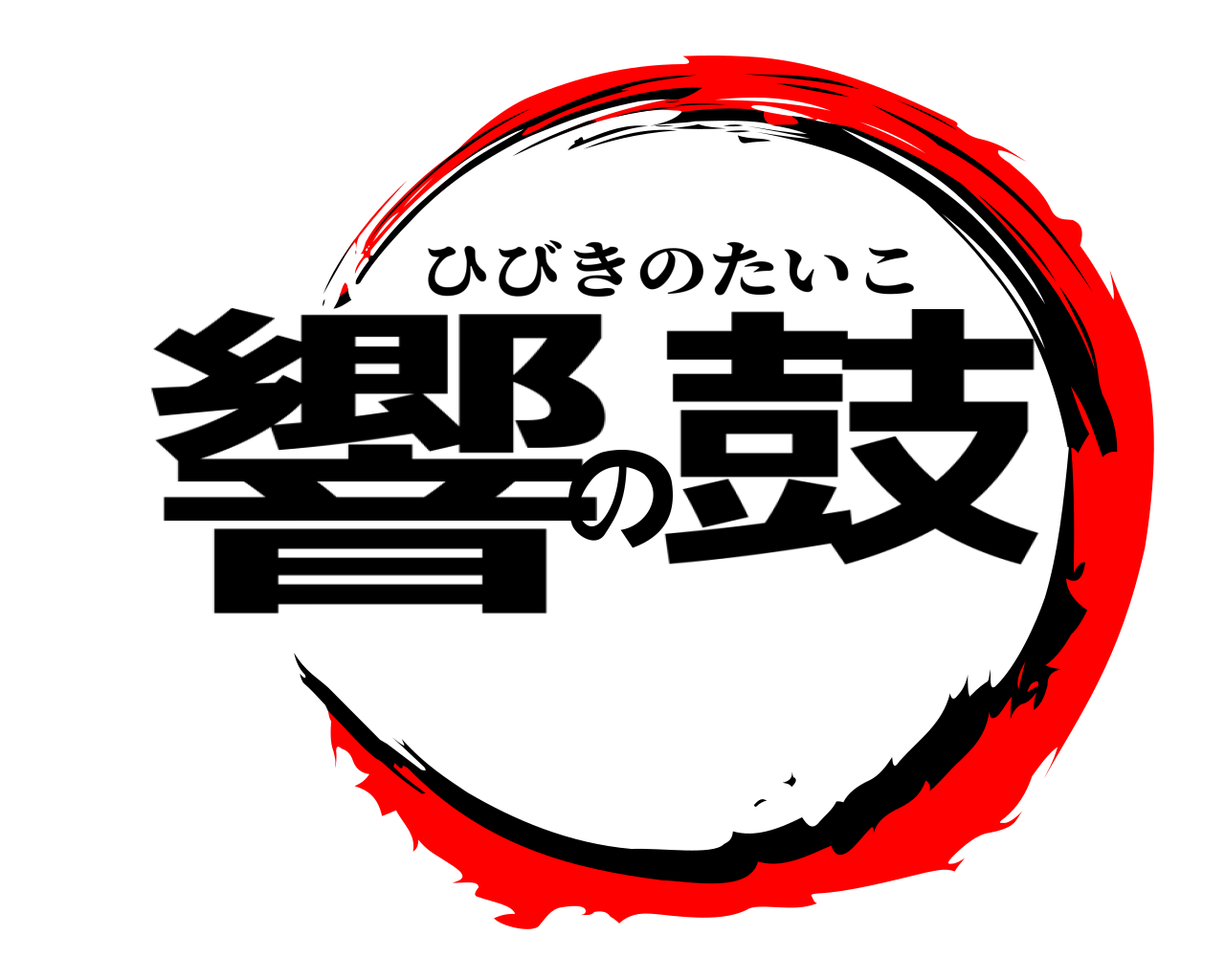 響の鼓 ひびきのたいこ