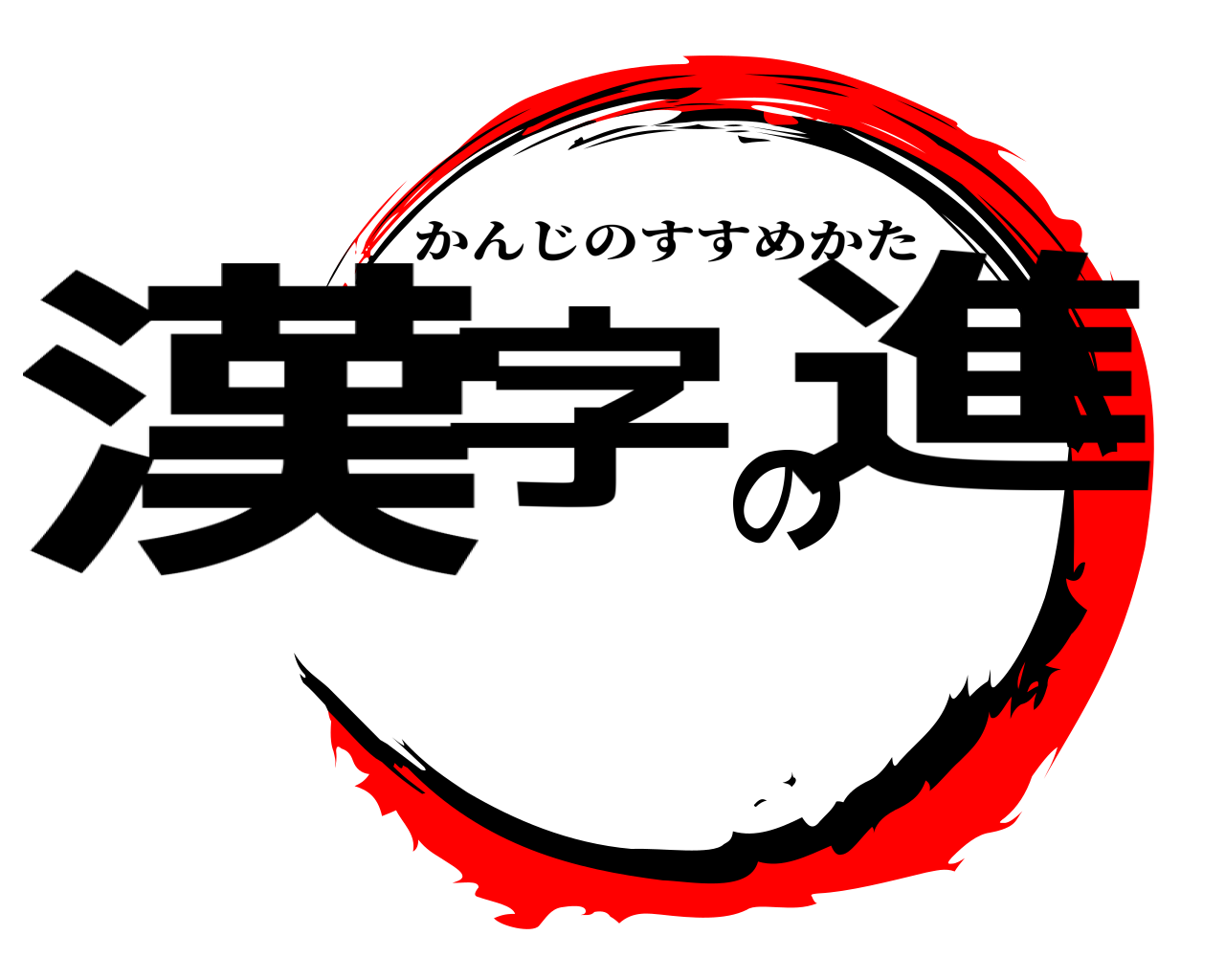 漢字の進 かんじのすすめかた