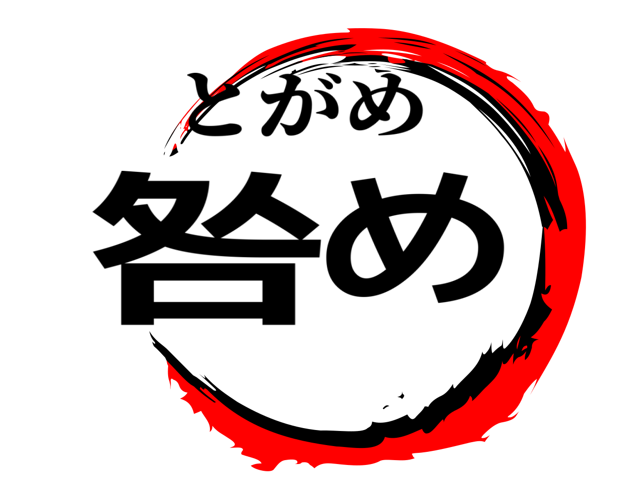 咎め とがめ