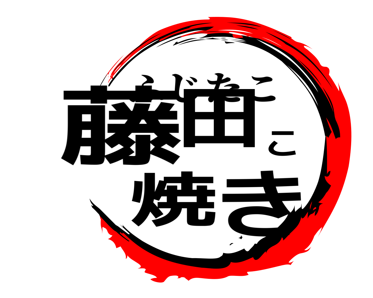 藤田こ焼き ふじたこ