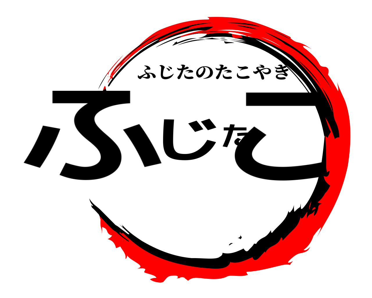 ふじたこ ふじたのたこやき