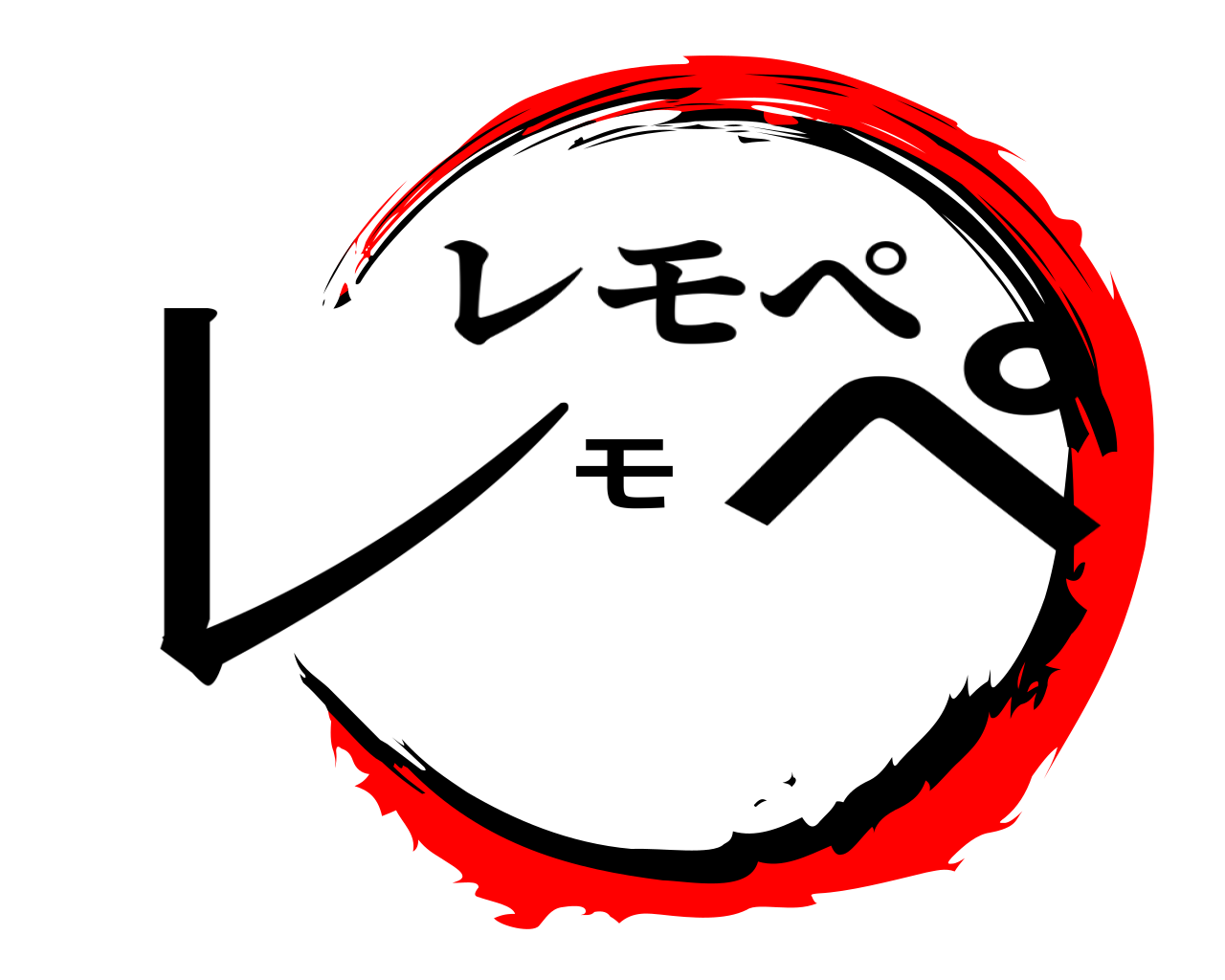 レモペ レモぺ