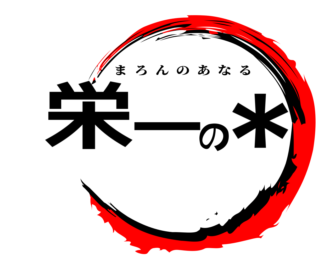 栄一の＊ まろんのあなる