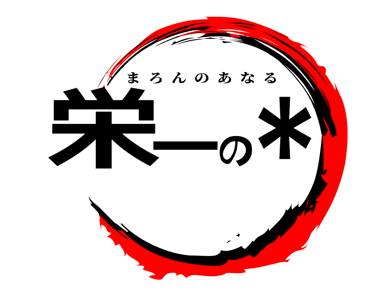 栄一の＊ まろんのあなる