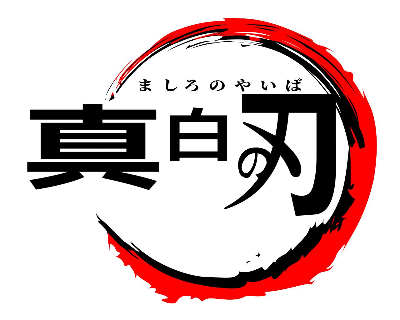 真白の刃 ましろのやいば