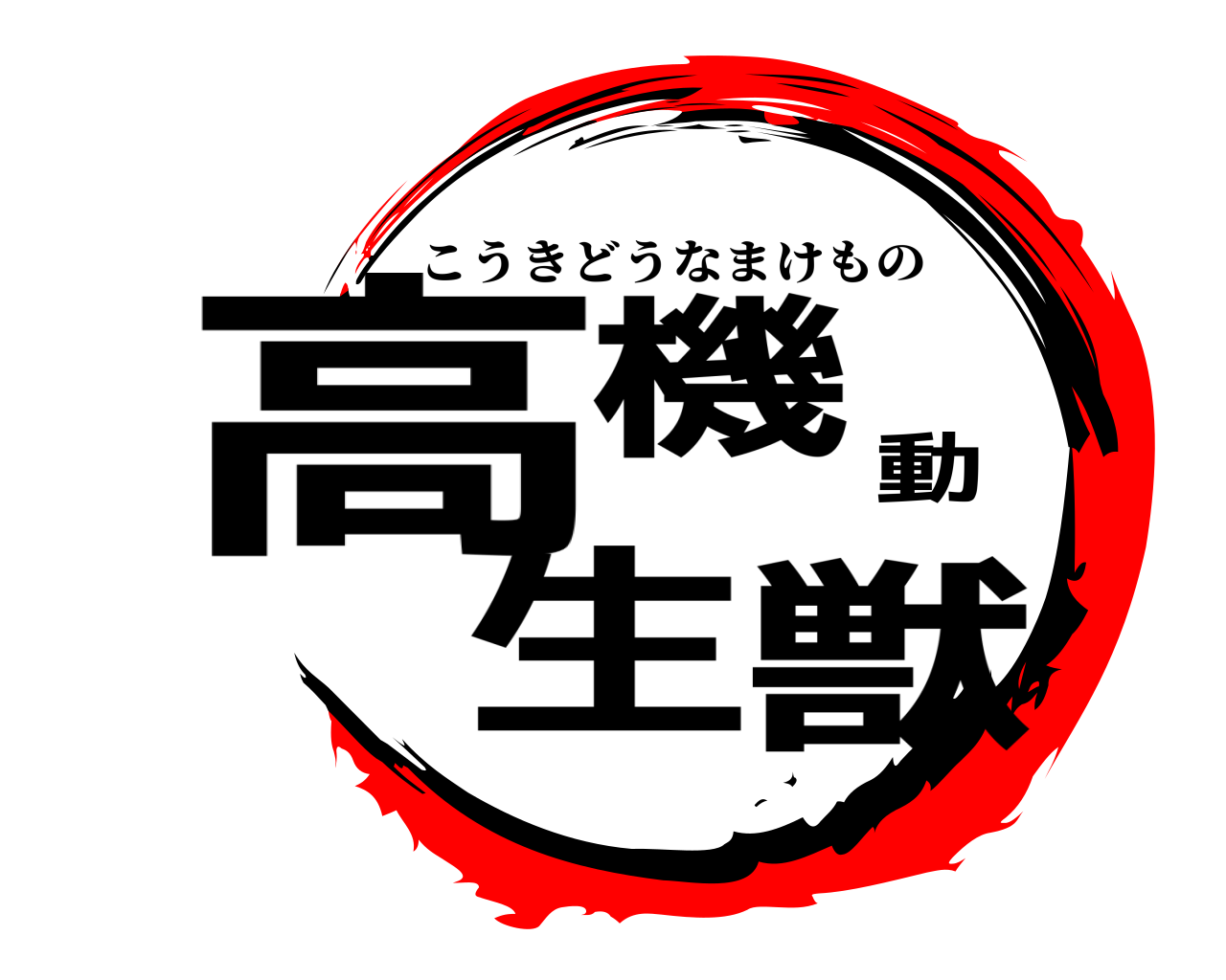 高機動生獣 こうきどうなまけもの