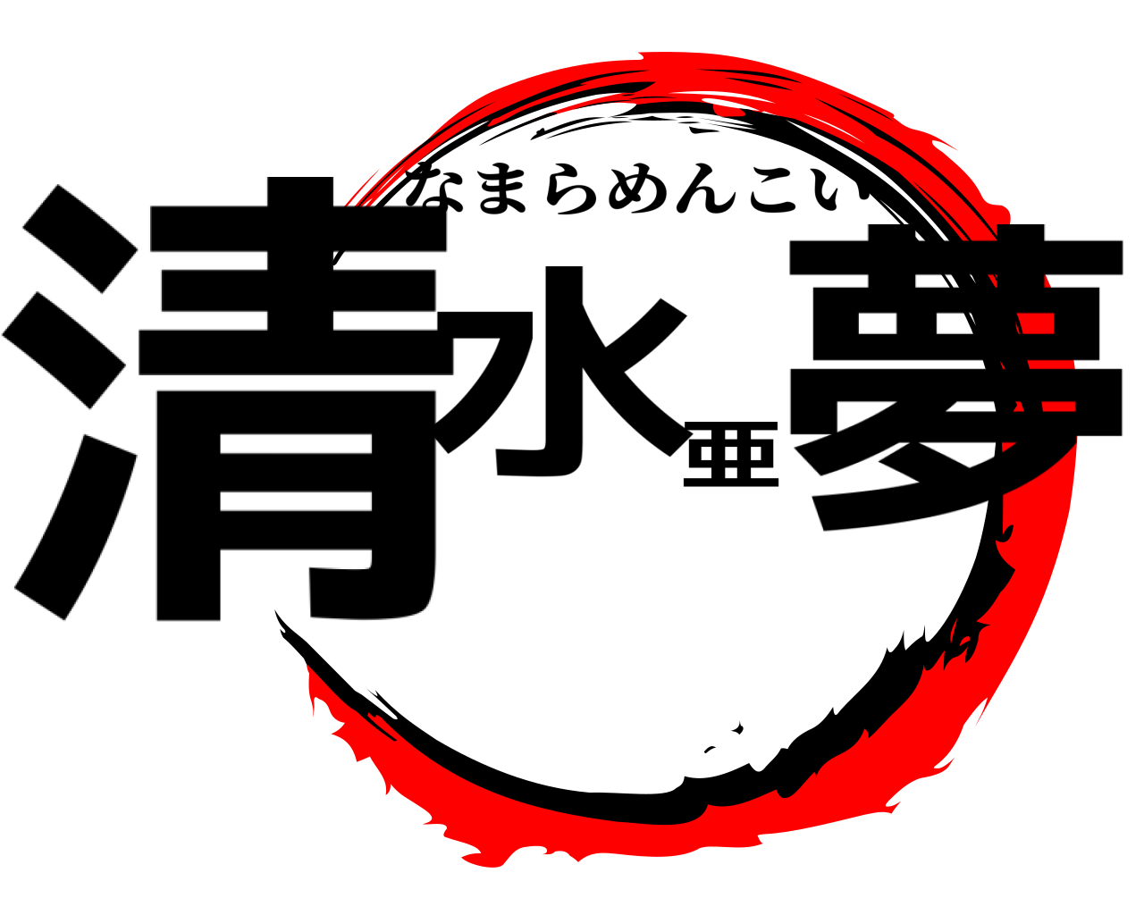 清水亜夢 なまらめんこい